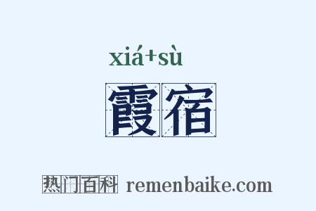 霞宿是什么意思的图片